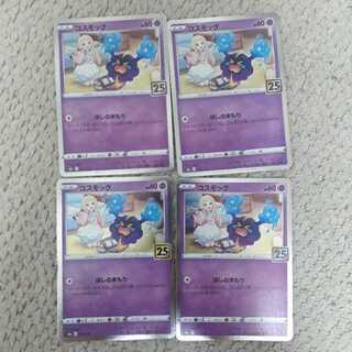 25th コスモッグ4枚セット