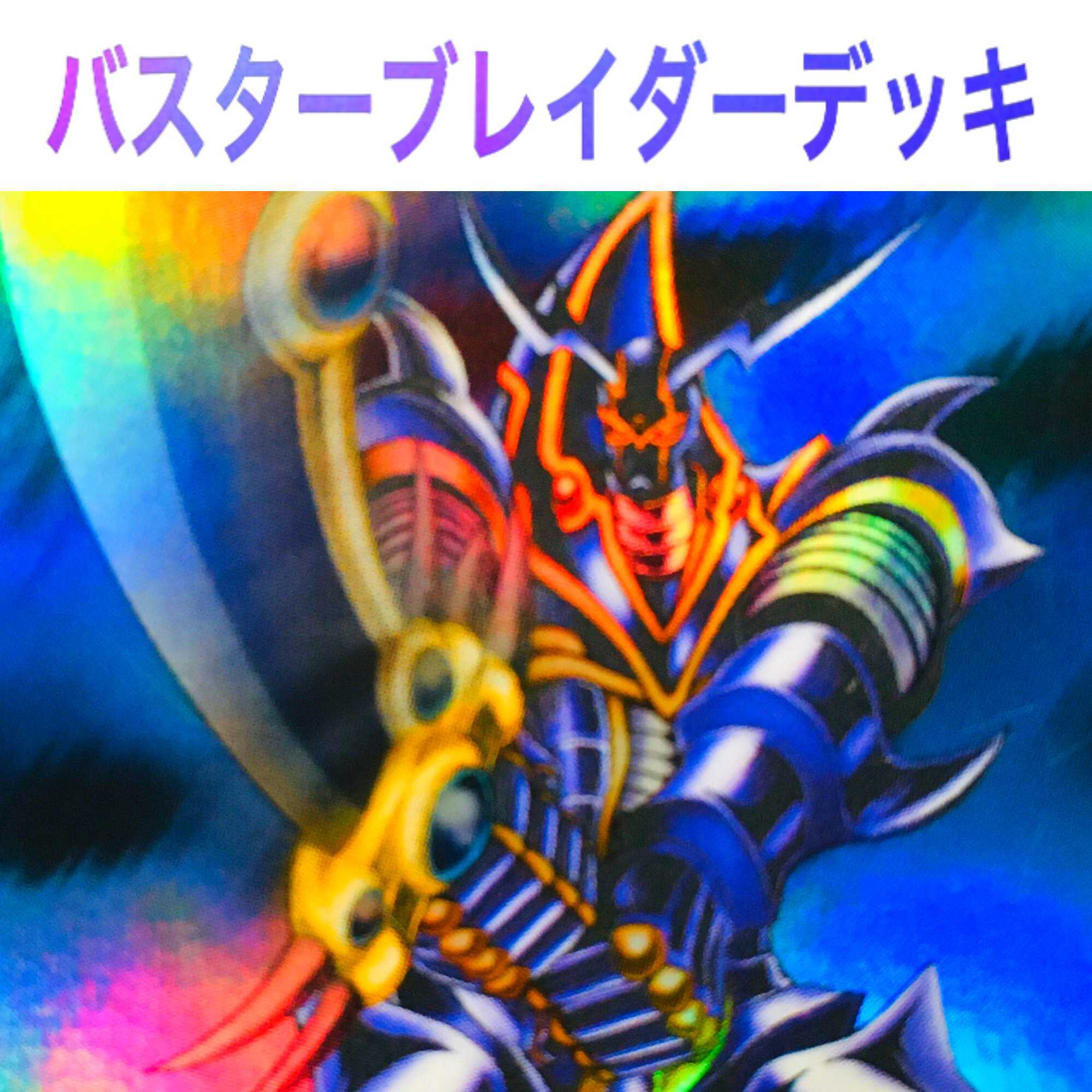 遊戯王 バスターブレイダー デッキ 本格構築 破壊剣の通販 Ina Magi トレカ専用フリマアプリ