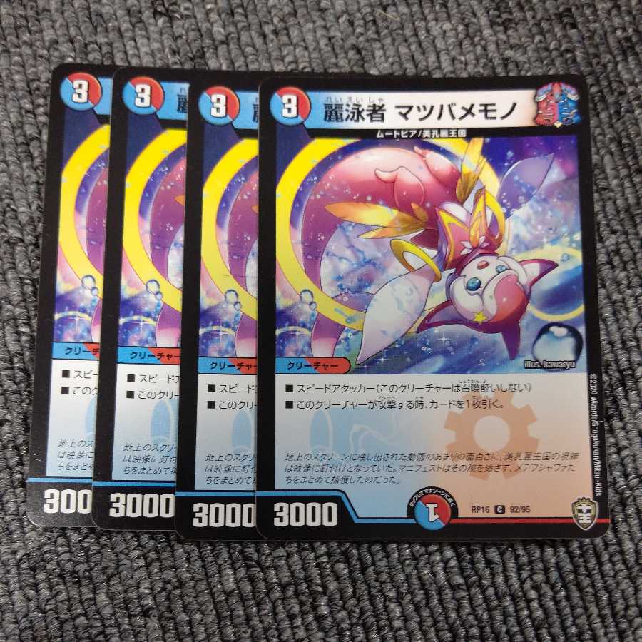 麗泳者 マツバメモノ