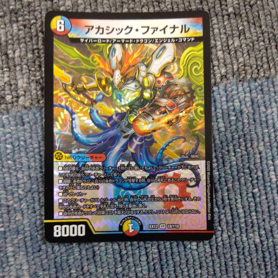 アカシック・ファイナル