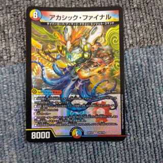 アカシック・ファイナル