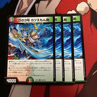 刀の3号 カツえもん剣　178