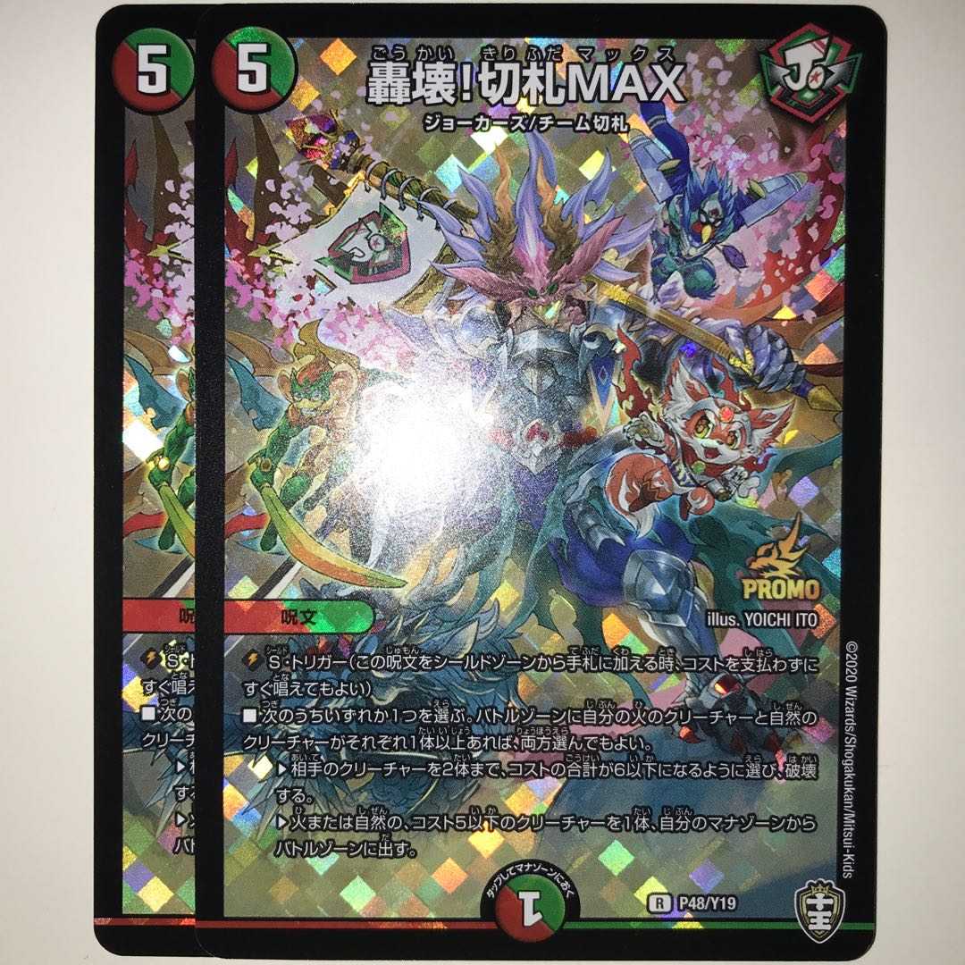 轟壊!切札MAX 2枚