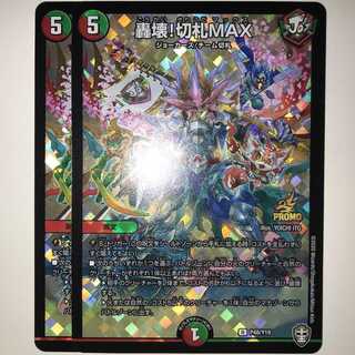 轟壊!切札MAX　2枚