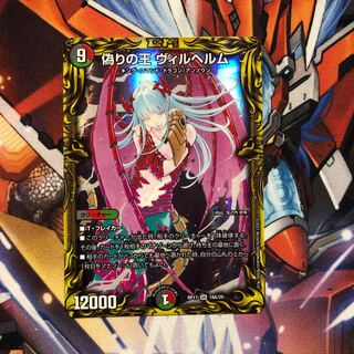 King of Jilt, Wilhelm (20th rare specification) 1 piece