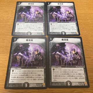 魔流毒　初期4枚