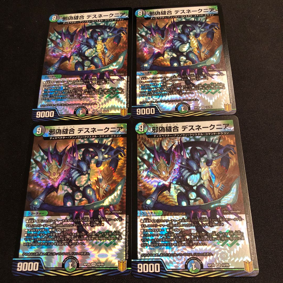 邪偽縫合 デスネークニア