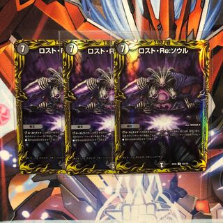 【Aレア】ロスト・Re:ソウル　3枚