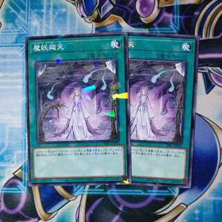 魔妖廻天 ノーマルパラレル ２枚セット