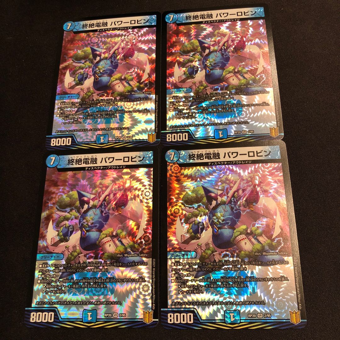 終絶電融 パワーロビン