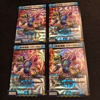 終絶電融 パワーロビン