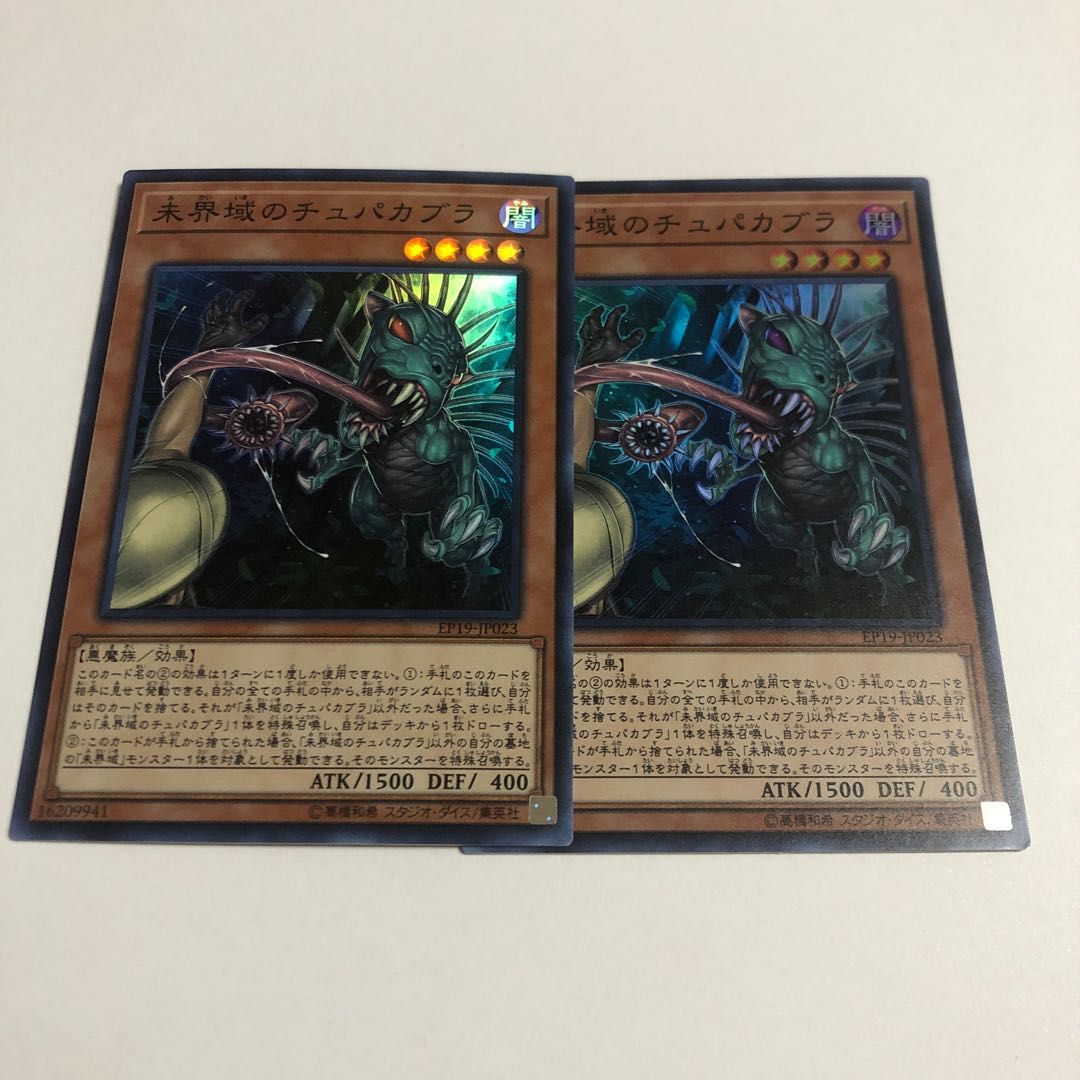 未界域のチュパカブラ スーパーレア