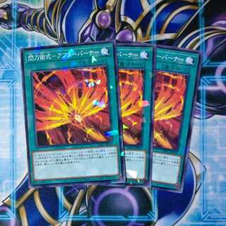 閃刀術式-アフターバーナー ノーマルパラレル ３枚セット