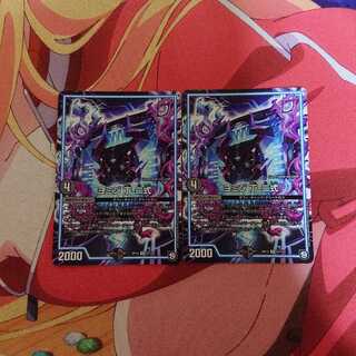 ヨミジ 丁-二式2枚