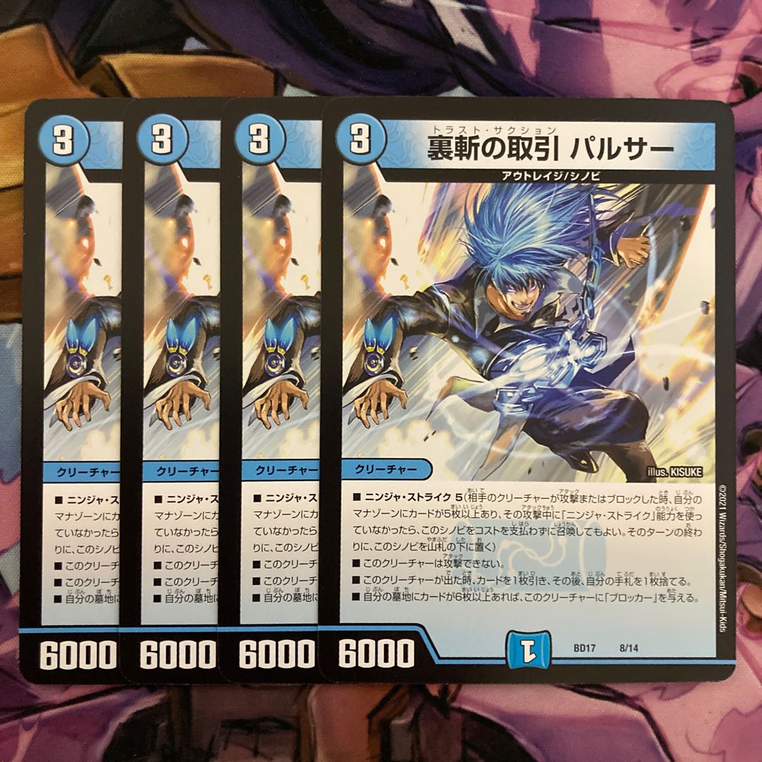 裏斬の取引 パルサー 4枚