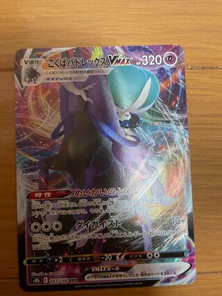 こくばバドレックスVMAX RRR おまけ付き