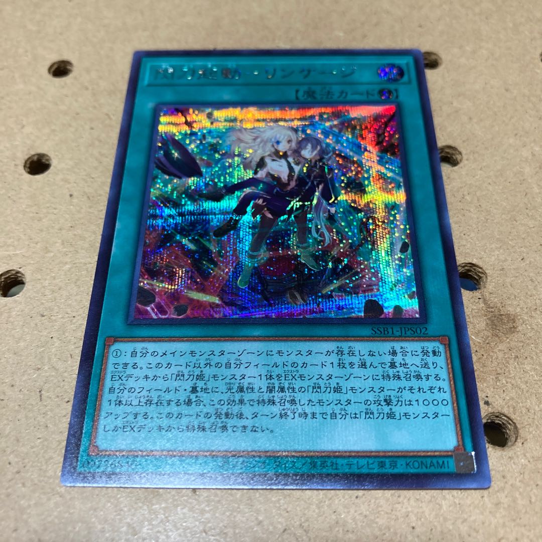 閃刀起動 リンケージ シークレット