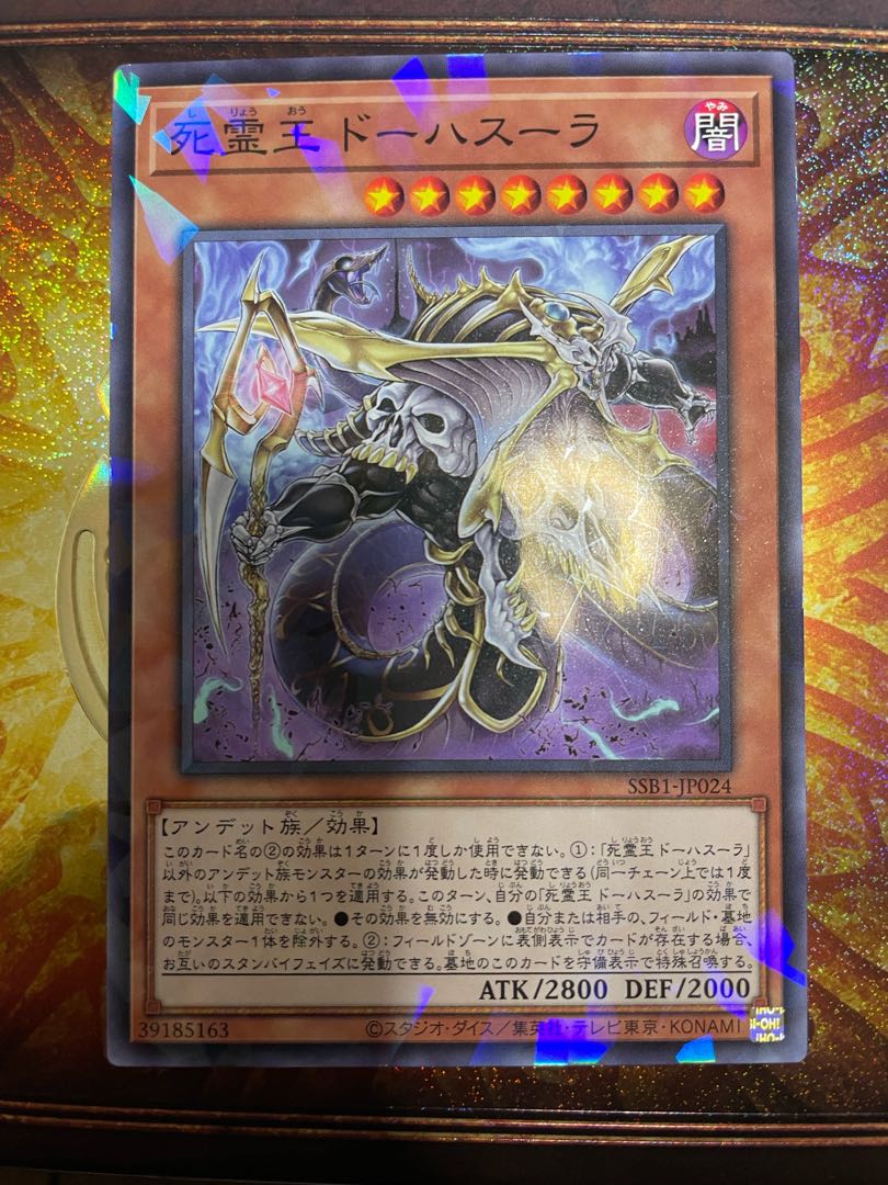 死霊王 ドーハスーラ