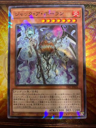 ジャック・ア・ボーラン　ノーパラ