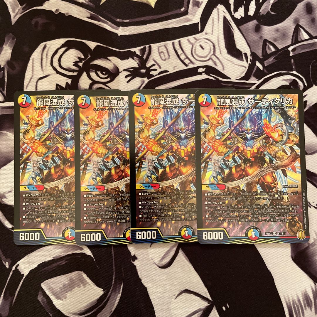 最安値！龍風混成 ザーディクリカ