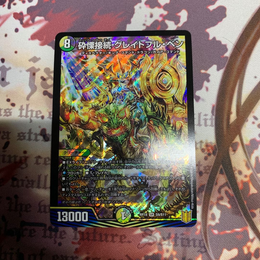 砕慄接続 グレイトフル・ベン SR 1枚