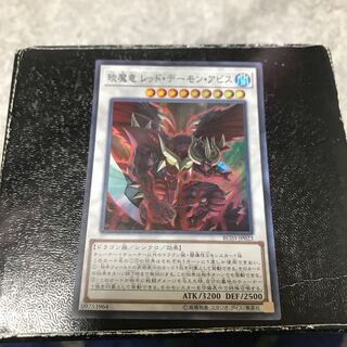 えん魔竜 レッド・デーモン・アビス スーパーレア