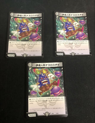 伊達人形ナスロスチャ　3枚セット