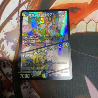 音卿の精霊龍 ラフルル・ラブ｜「未来から来る、だからミラクル」 SR 1枚