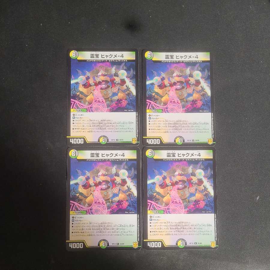 霊宝 ヒャクメ-4 R