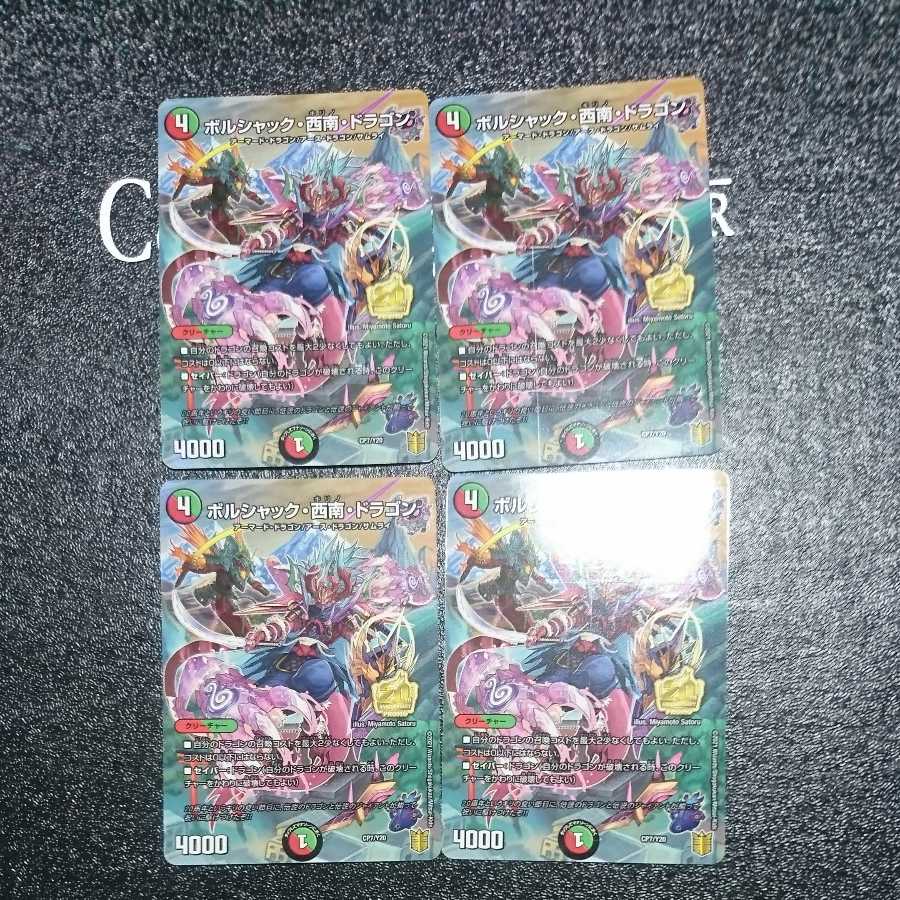 ボルシャック・西南・ドラゴン