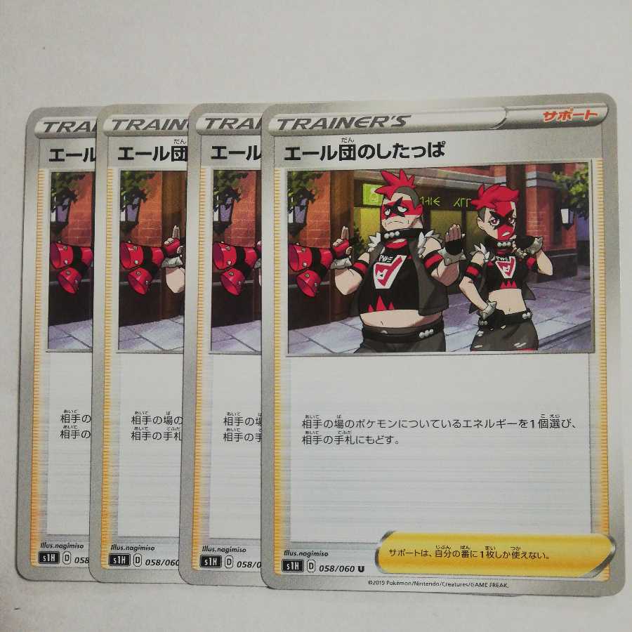 エール団のしたっぱ4枚セット