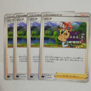 ソニア4枚セット