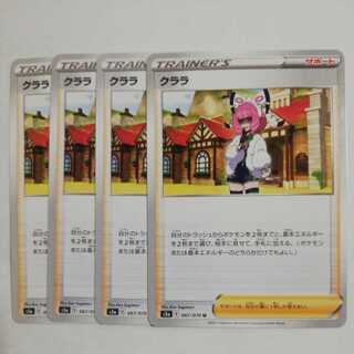 クララ4枚セット