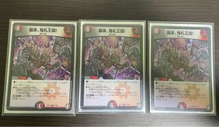 襲来、鬼札王国!