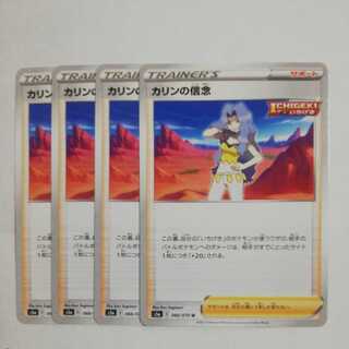 カリンの信念4枚セット