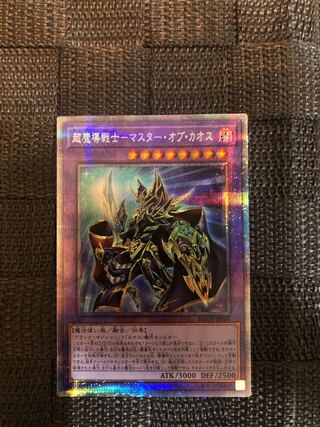 超魔導戦士-マスター・オブ・カオス プリズマティックシークレットレア　遊戯王