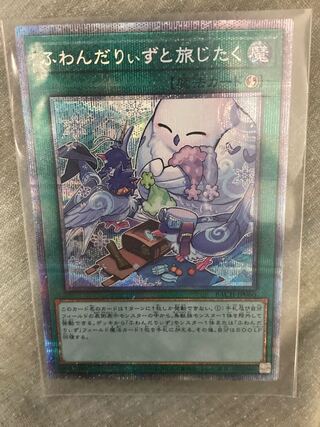 ふわんだりぃずと旅じたく