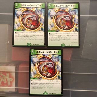 エボリューション・エッグ