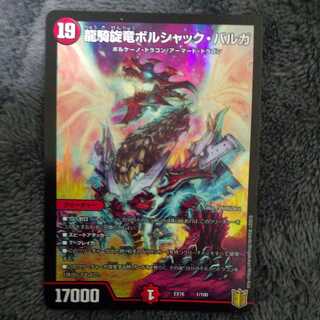 龍騎旋竜ボルシャック・バルガ