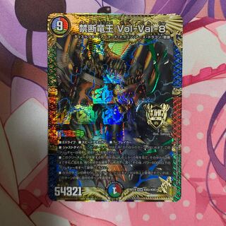 禁断竜王 Vol-Val-8