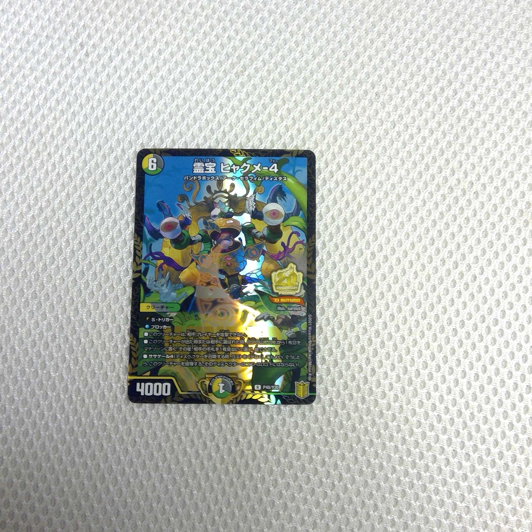 霊宝　ヒャクメ-4