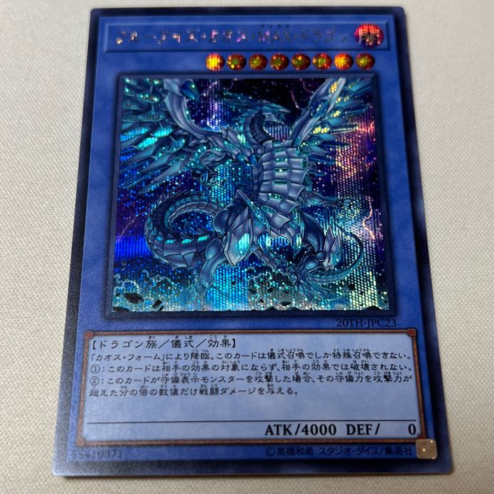 ブルーアイズ・カオス・MAX・ドラゴン シークレットレア