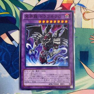 冥界龍 ドラゴネクロ ノーマル