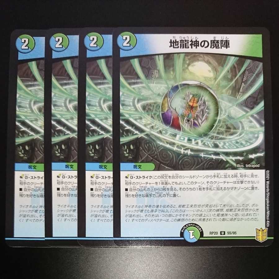 地龍神の魔陣(同封割引あり)