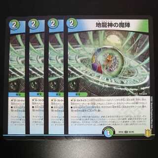 地龍神の魔陣（同封割引あり）