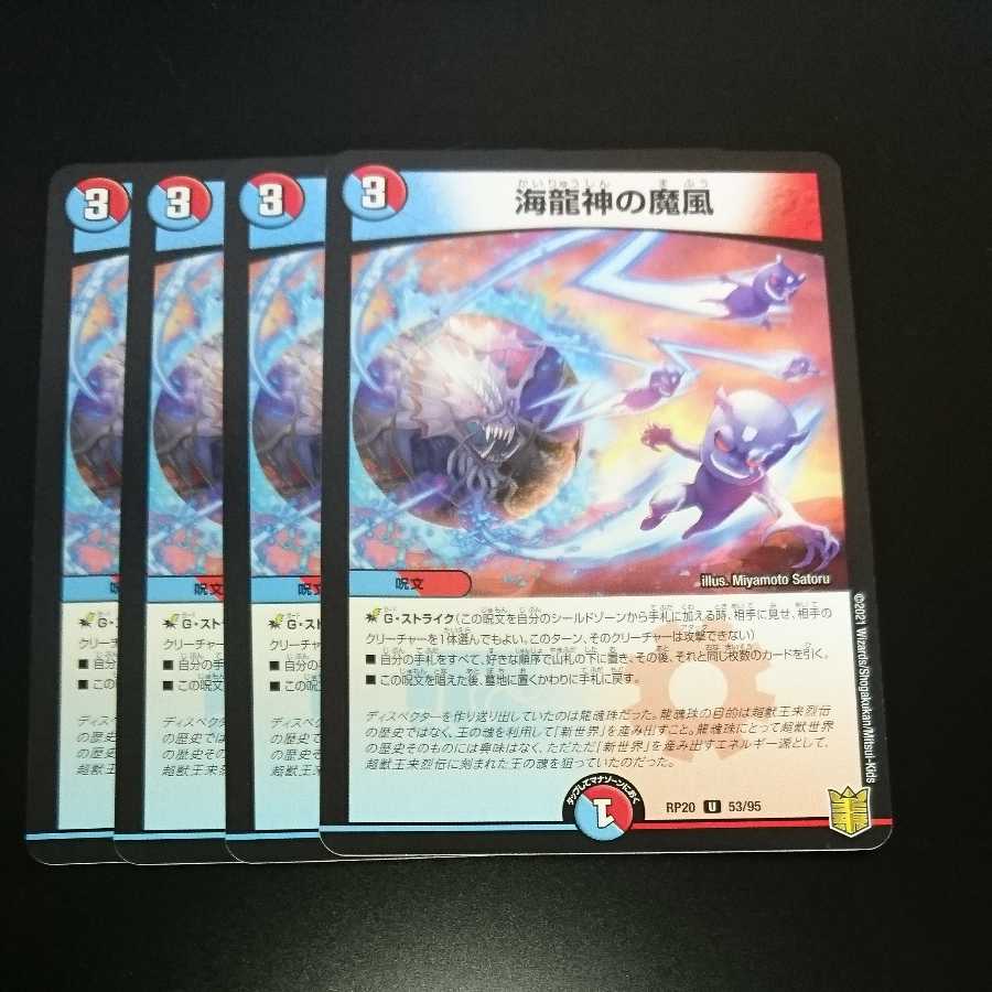 海龍神の魔風(同封割引あり)