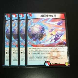 海龍神の魔風（同封割引あり）