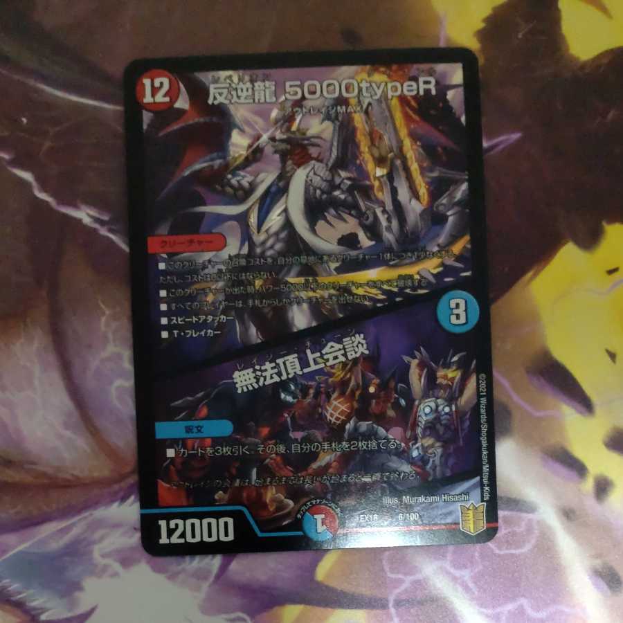 反逆龍 5000typeR|無法頂上会議