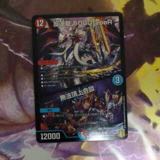 反逆龍 5000typeR｜無法頂上会議