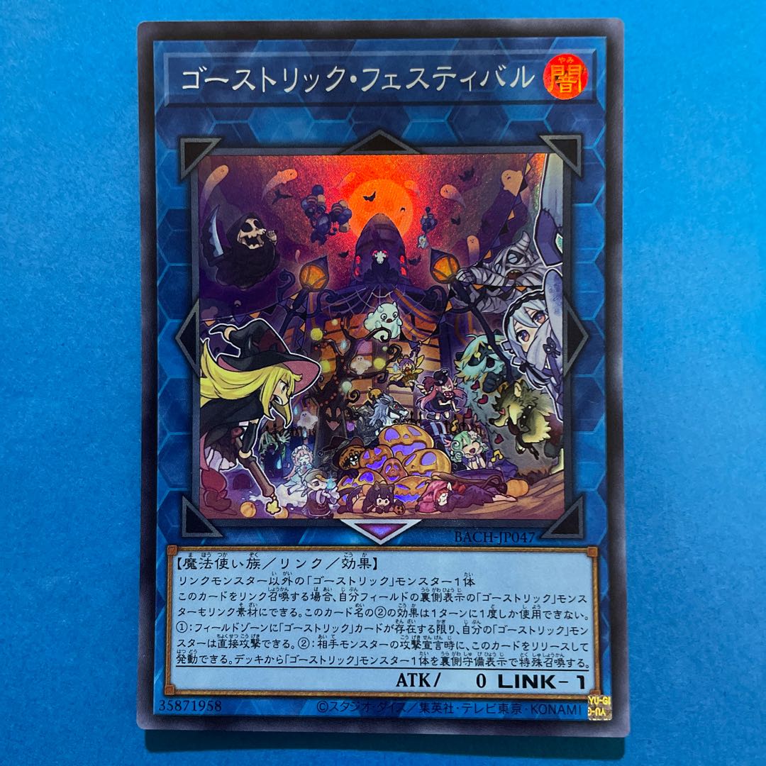 ゴーストリック・フェスティバル スーパーレア